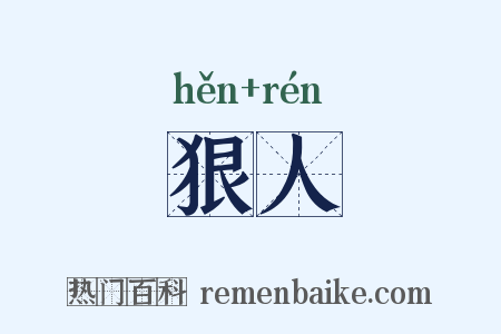 狠人是什么意思的图片